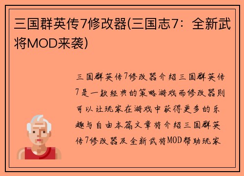 三国群英传7修改器(三国志7：全新武将MOD来袭)