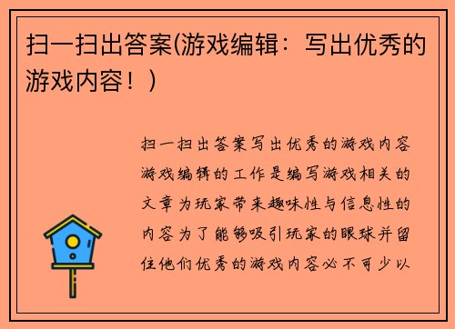 扫一扫出答案(游戏编辑：写出优秀的游戏内容！)