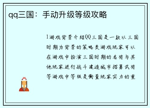 qq三国：手动升级等级攻略