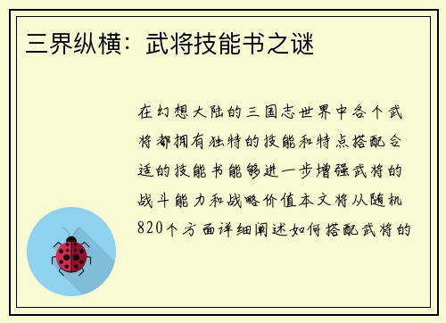 三界纵横：武将技能书之谜