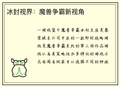 冰封视界：魔兽争霸新视角